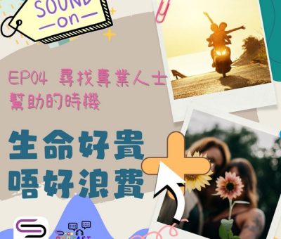 soooradio特備節目：生命好貴　唔好浪費＋（04）-尋找專業人士幫助的時機